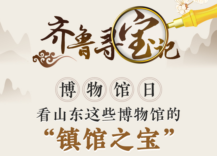 齊魯尋寶記丨博物館日，看山東這些博物館的“鎮(zhèn)館之寶”