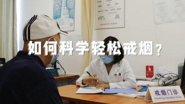世界無(wú)煙日：戒煙有多難？北京一戒煙門(mén)診三個(gè)月戒斷成功率過(guò)半