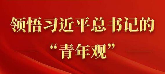 總書記的“青年觀”