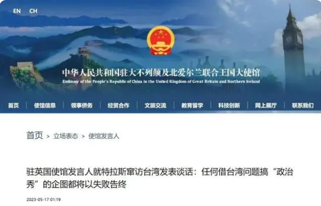 特拉斯竄訪臺(tái)灣！中國駐英國大使館發(fā)表談話