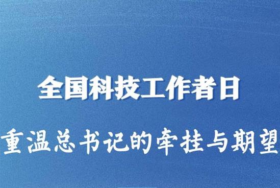 全國科技工作者日，重溫總書記的牽掛與期望