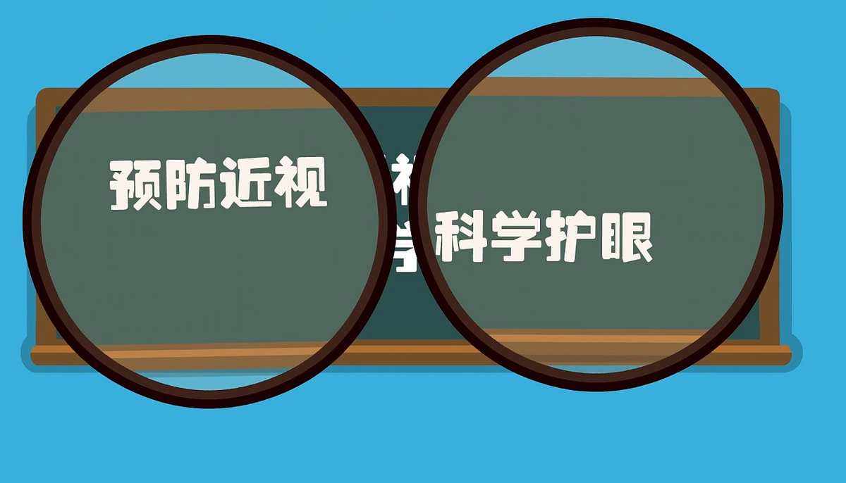 防控近視，需要多方努力
