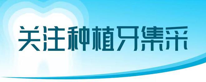 告別高價(jià)位、集采價(jià)格落地 “種牙”費(fèi)用下降明顯