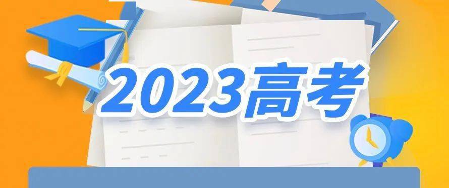 教育部部署開展“2023高考護(hù)航行動(dòng)”