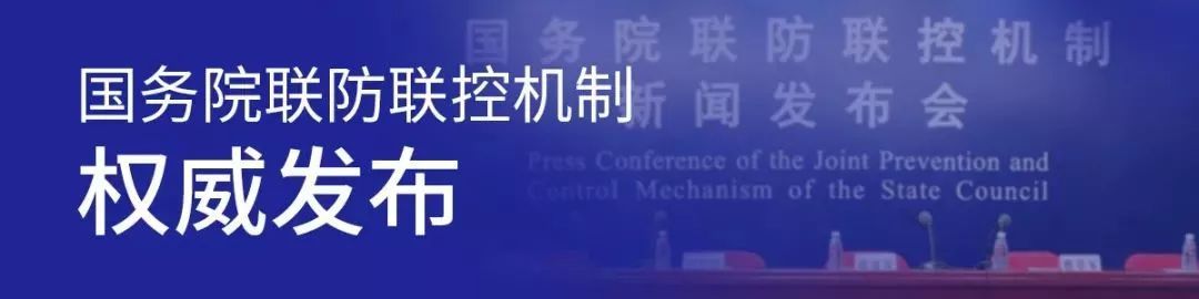 關于新冠疫情防控，國務院聯(lián)防聯(lián)控機制回答了五個問題
