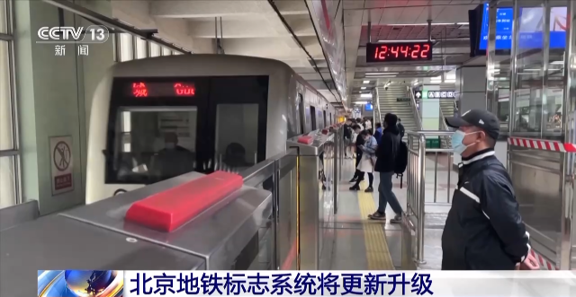 北京地鐵標志系統(tǒng)，要上新啦！