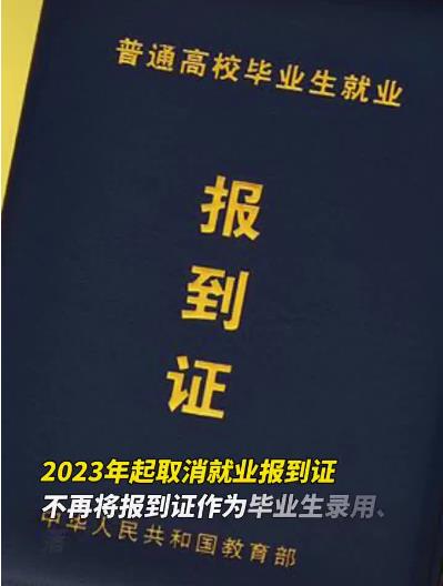 取消就業(yè)報(bào)到證為畢業(yè)生清除障礙