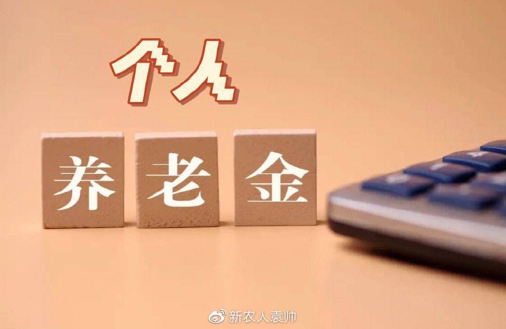 個人養(yǎng)老金制度實施半年 業(yè)界建議向上提高額度向下擴(kuò)大參與面