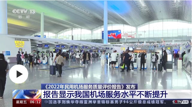 《2022年民用機(jī)場服務(wù)質(zhì)量評價報告》發(fā)布 33家機(jī)場獲評優(yōu)秀機(jī)場