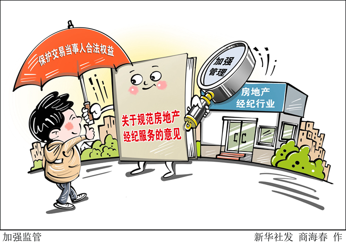 監(jiān)管部門十方面舉措加強(qiáng)房地產(chǎn)經(jīng)紀(jì)行業(yè)管理