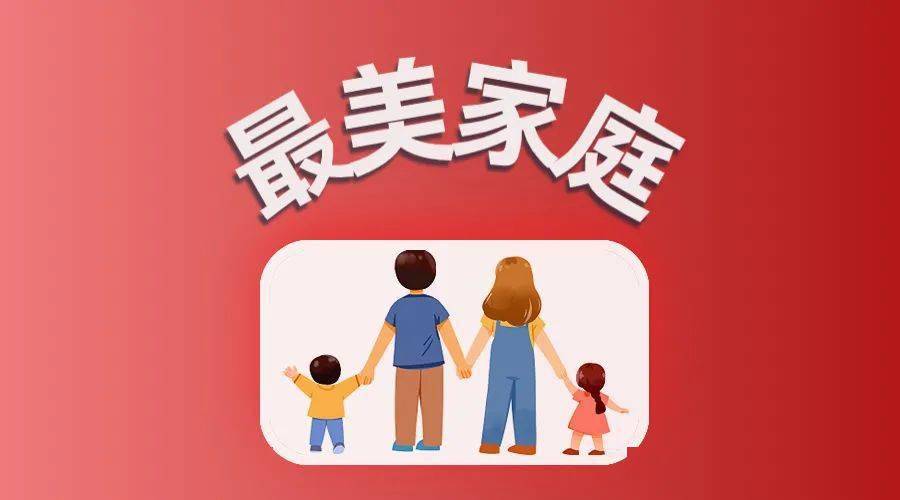 全國婦聯(lián)揭曉2023年全國最美家庭