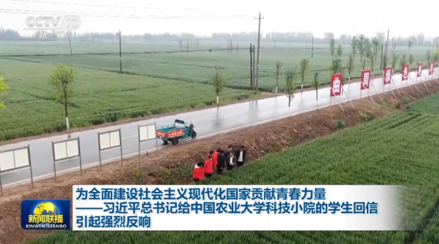 為全面建設(shè)社會主義現(xiàn)代化國家貢獻(xiàn)青春力量——習(xí)近平總書記給中國農(nóng)業(yè)大學(xué)科技小院的學(xué)生回信引起強(qiáng)烈反響