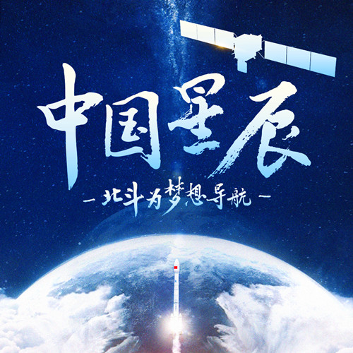 中國星辰｜北斗為夢想導航