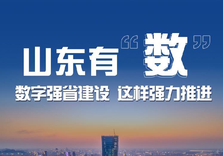 山東有“數(shù)”，數(shù)字強(qiáng)省建設(shè)這樣強(qiáng)力推進(jìn)
