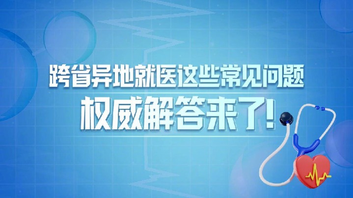 跨省異地就醫(yī)如何備案、如何結(jié)算？權(quán)威解答來(lái)了！