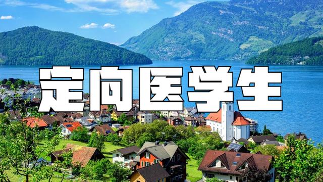 教育部：今年為中西部鄉(xiāng)鎮(zhèn)定向免費(fèi)培養(yǎng)本科醫(yī)學(xué)生6150人