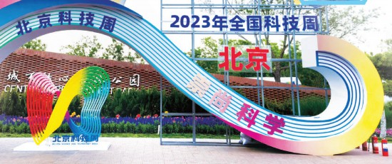 2023北京科技周 全城播撒科學(xué)種子