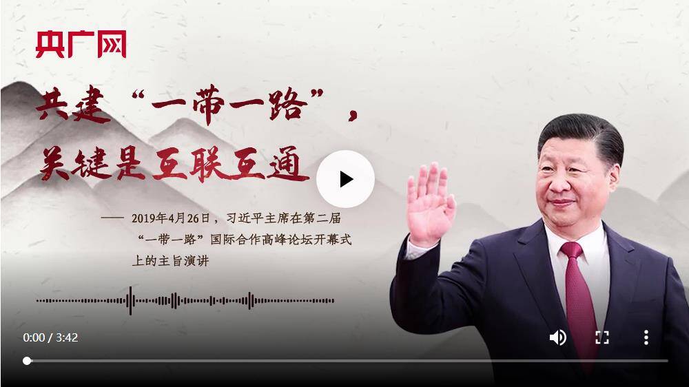 【每日一習(xí)話】共建“一帶一路”，關(guān)鍵是互聯(lián)互通