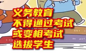 教育部：義務(wù)教育不得通過(guò)考試或變相考試選拔學(xué)生