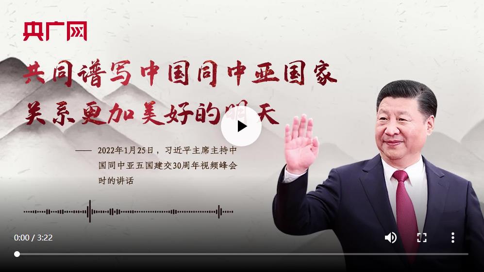 【每日一習(xí)話】共同譜寫中國(guó)同中亞國(guó)家關(guān)系更加美好的明天
