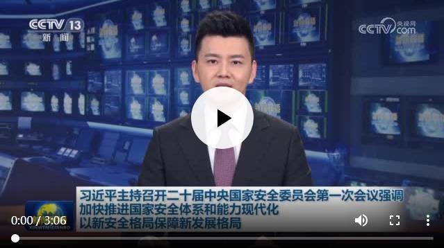 習(xí)近平主持召開二十屆中央國家安全委員會第一次會議強調(diào) 加快推進國家安全體系和能力現(xiàn)代化 以新安全格局保障新發(fā)展格局