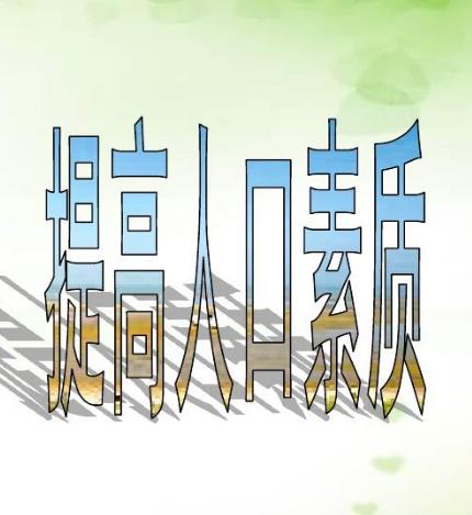 著力提高人口整體素質(zhì)