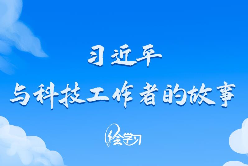 繪學(xué)習(xí)｜習(xí)近平與科技工作者的故事