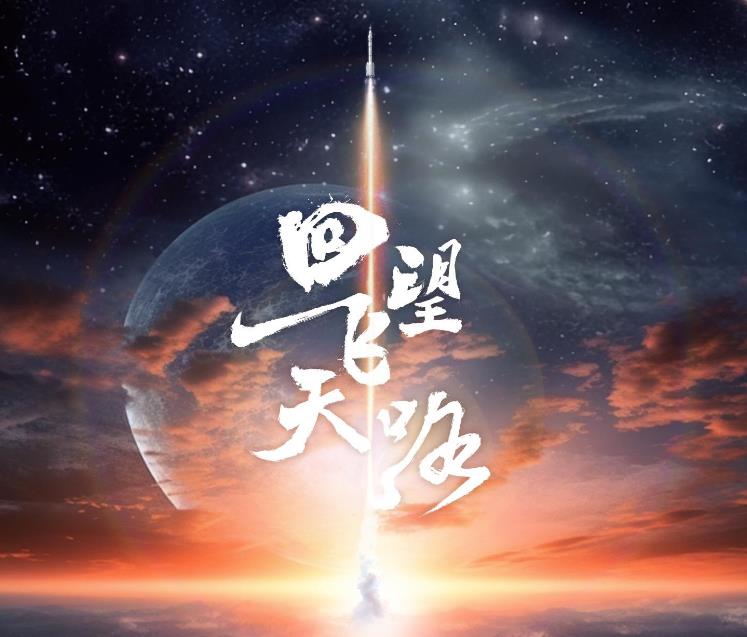 中國星辰｜回望飛天路