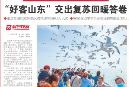 頂流“好客山東”的“五一”答卷