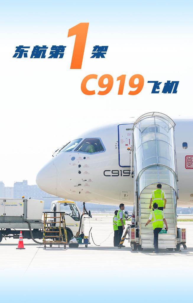 海報(bào)丨一組數(shù)字“回看”國(guó)產(chǎn)大飛機(jī)C919商業(yè)首航之旅