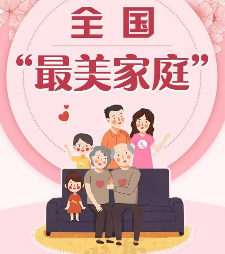 小家傳大愛——走近“最美家庭”