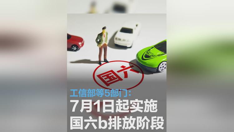 7月起全國范圍實施汽車國六排放標準6b階段