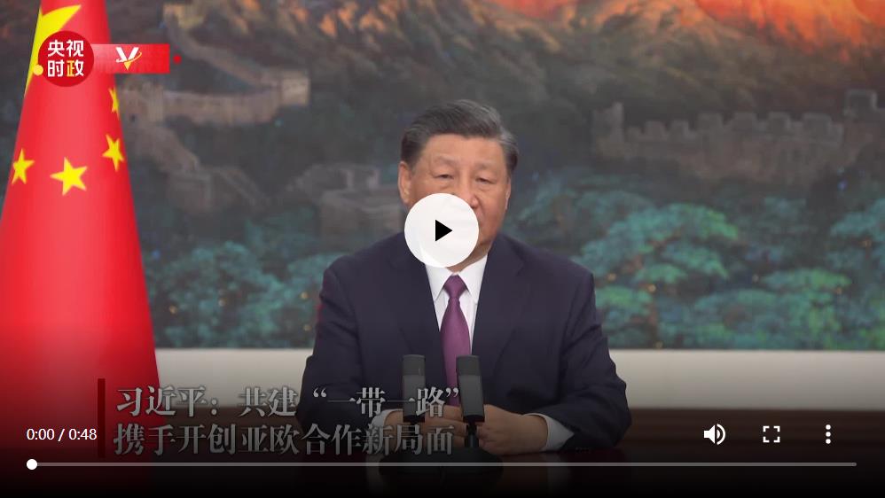 獨家視頻丨習(xí)近平：共建“一帶一路” 攜手開創(chuàng)亞歐合作新局面