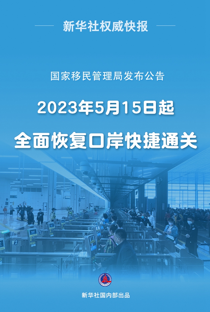 新華社權(quán)威快報｜5月15日起全面恢復口岸快捷通關(guān)