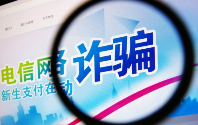 電信網(wǎng)絡(luò)詐騙發(fā)案連續(xù)17個(gè)月同比下降