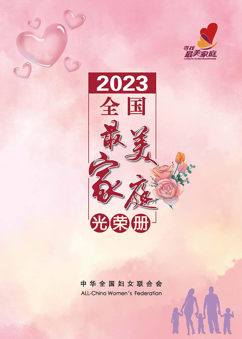 全國婦聯(lián)揭曉2023年全國最美家庭