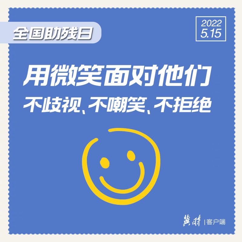 【全國助殘日】為殘疾人做9件事，讓每個生命得到同樣的尊重！