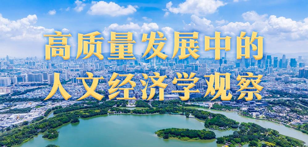 高質(zhì)量發(fā)展中的人文經(jīng)濟(jì)學(xué)觀察
