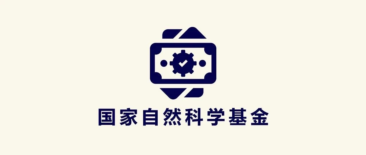 國(guó)家自然科學(xué)基金委：加大對(duì)評(píng)審專家被“打招呼”的懲戒力度