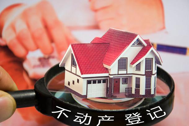專家解讀我國全面實現(xiàn)不動產(chǎn)統(tǒng)一登記：保護交易安全和群眾不動產(chǎn)權利