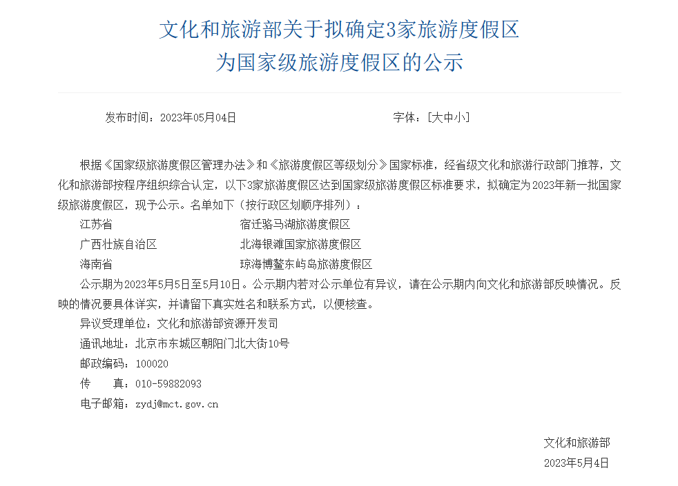 文旅部：擬確定3家旅游度假區(qū)為國(guó)家級(jí)旅游度假區(qū)