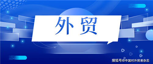 外貿(mào)“18條”新在何處？