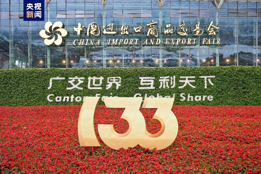 以創(chuàng)新精神和開放姿態(tài)與世界同行——寫在第133屆廣交會(huì)閉幕之際