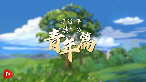 青春中國·習(xí)近平“典”亮新時(shí)代｜青年篇