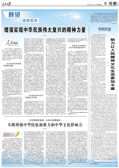 人民日報整版闡述：未來五年 怎樣不斷豐富人民精神文化生活？