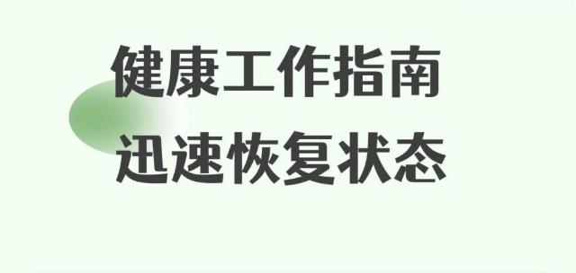 健康工作指南 迅速恢復狀態(tài)