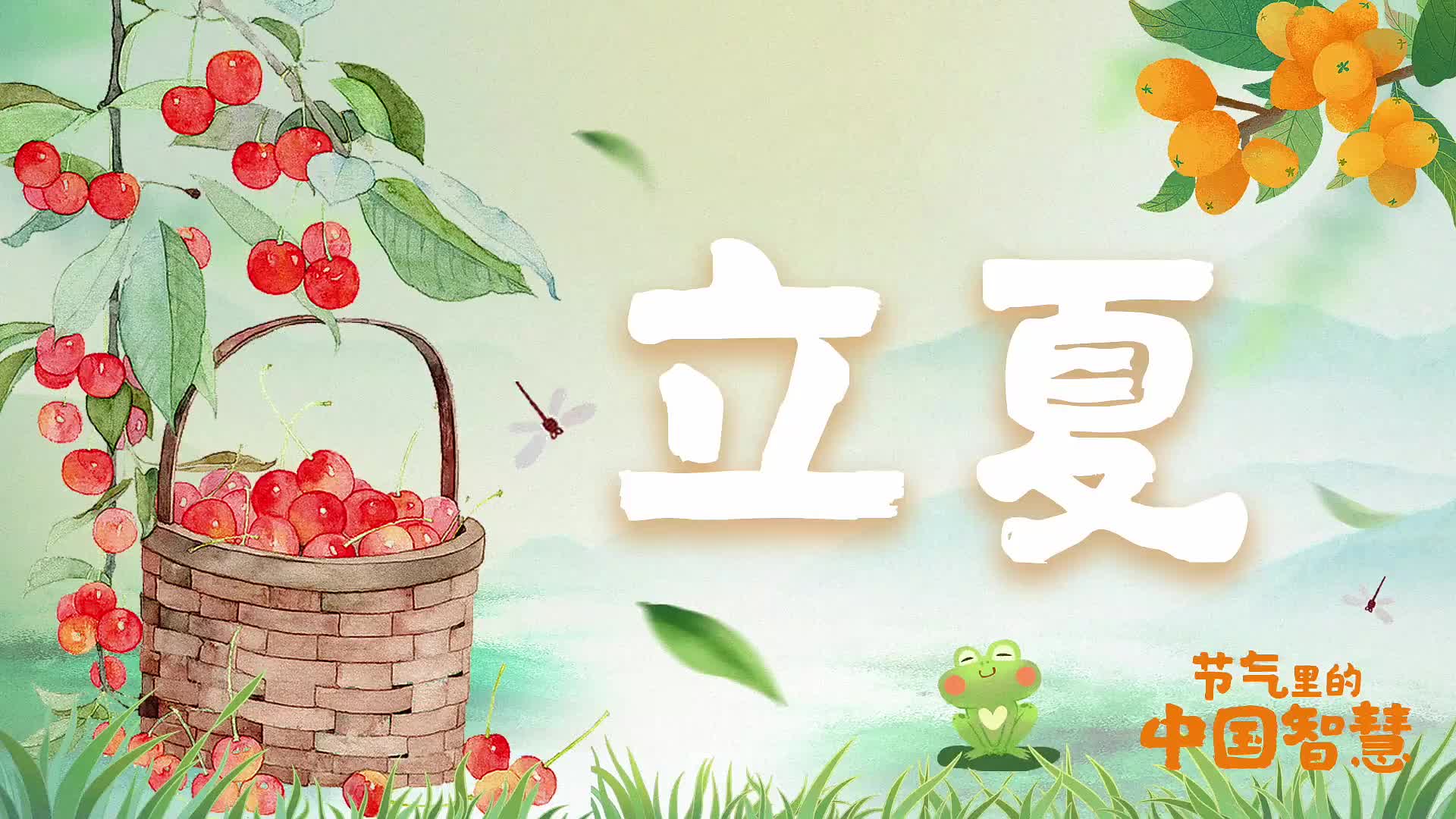 節(jié)氣里的中國智慧丨今日，立夏