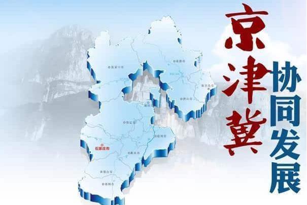 工信部：積極協(xié)調(diào)推動京津冀三地產(chǎn)業(yè)協(xié)同發(fā)展