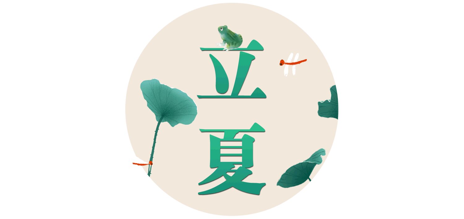 漫話節(jié)氣丨立夏為何要稱體重？