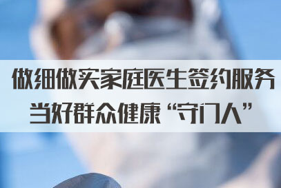 “居民健康的守門人”！全國(guó)已組建家庭醫(yī)生團(tuán)隊(duì)超42萬個(gè)